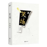 正版 笑场 李诞著 纪念版 全新精装升级版 奇趣文字讲述人间值得指南冷场作者 现当代文学散文短篇小说诗歌词曲名家作品