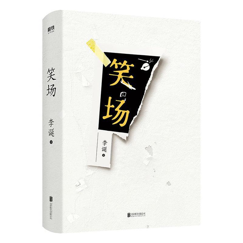 正版 笑场 李诞著 纪念版 全新精装升级版 奇趣文字讲述人间值得指南冷场作者 现当代文学散文短篇小说诗歌词曲名家作品