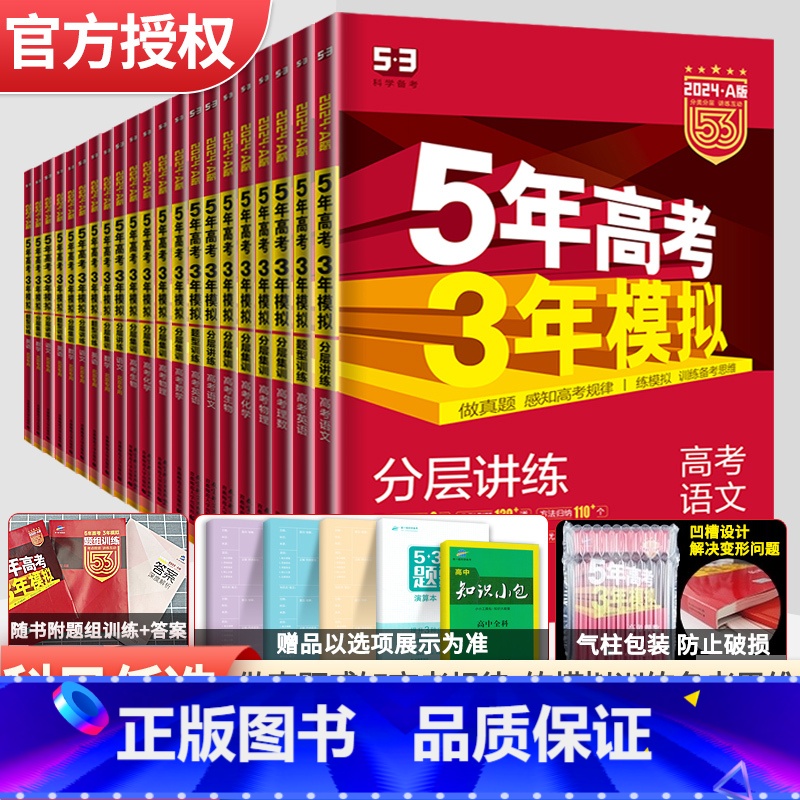 化学 课标版 [正版]2024版五年高考三年模拟A版语文数学英语物理化学生物政治历史地理新高考全国版高中文理科高二高三5高清大图