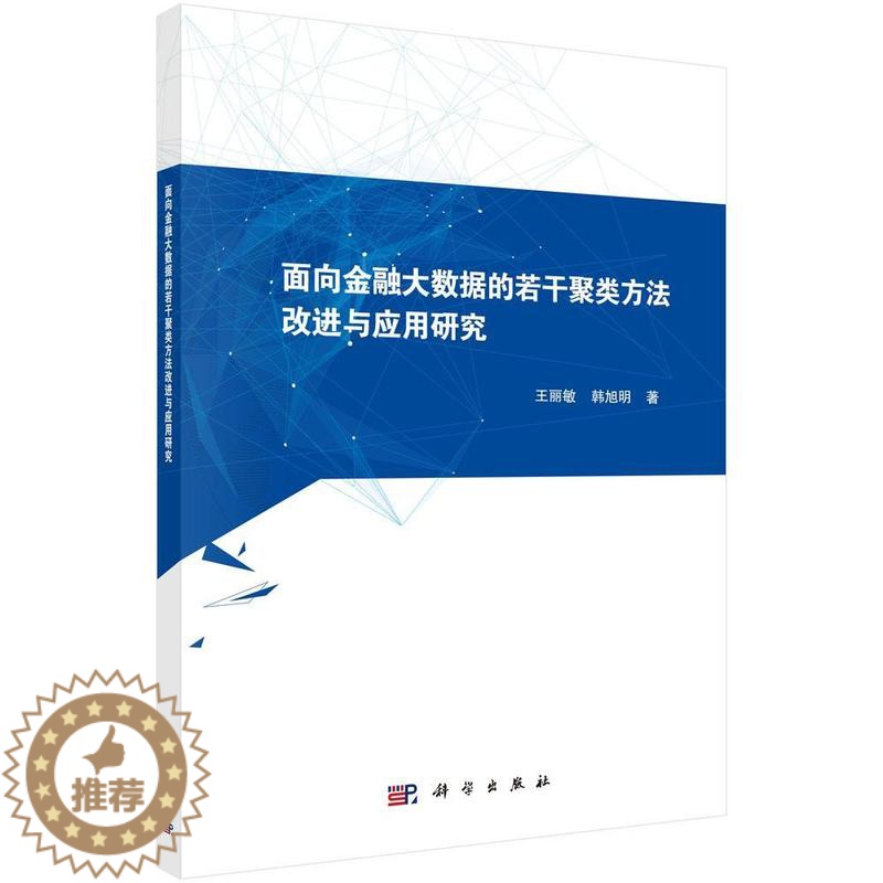 【醉染正版】面向金融大数据的若干聚类方法改进与应用研究书王丽敏金融数据处理研究 经济书籍