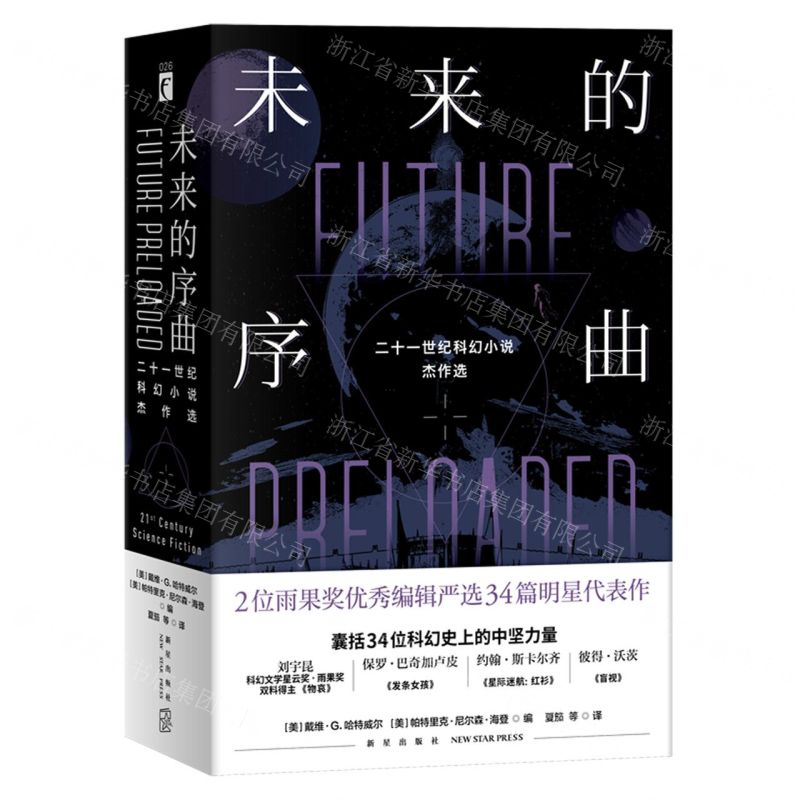 [N]未来的序曲(二十一世纪科幻小说杰作选共2册)-9787513341134