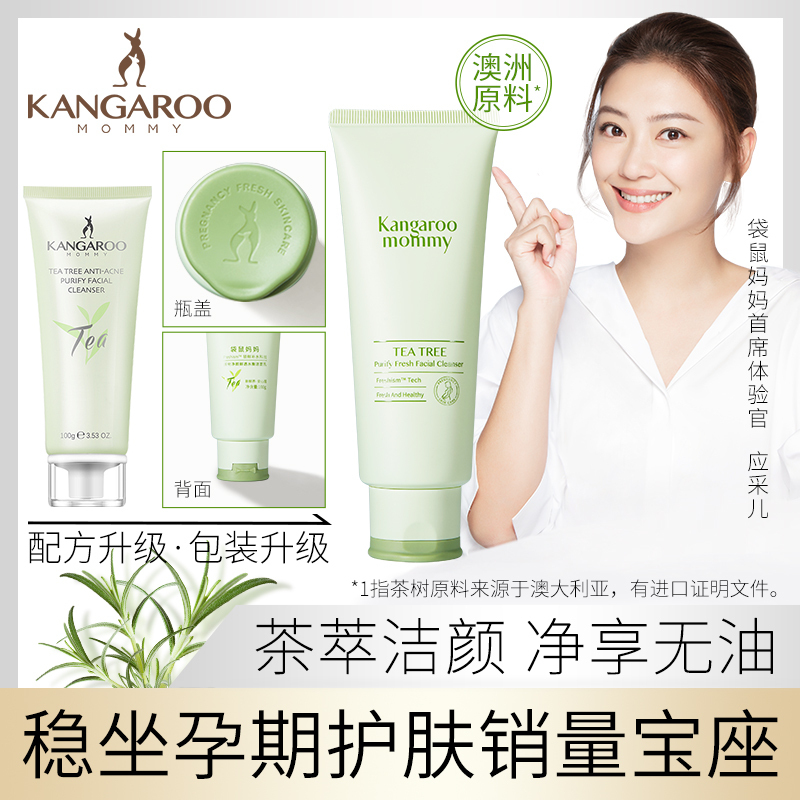袋鼠妈妈 kangaroomommy 孕妇洗面奶 孕妇专用洁面乳 天然茶树清痘孕期护肤品