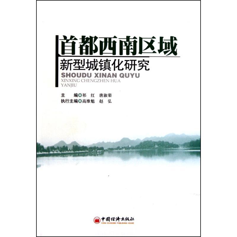 正版新书】首都西南区域新型城镇化研究祁红9787513601436
