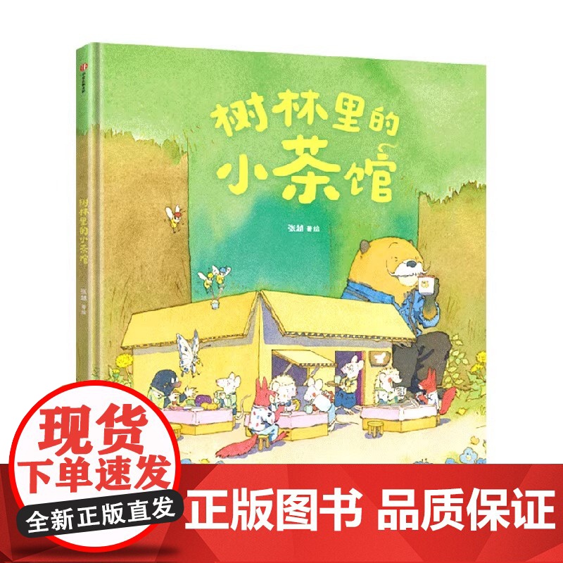 树林里的小茶馆 张越著 最好的面包店 春福 三只小龙王 美味相遇分享和创造的故事 儿童绘本 浪花朵朵中信出版高清大图