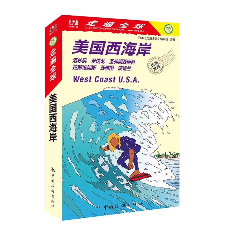 [醉染正版]正版 走遍全球 美国西海岸(新版)洛杉矶圣地亚哥圣弗朗西斯科拉斯维加斯西雅图波特兰 美国西部旅游攻略书籍高清大图