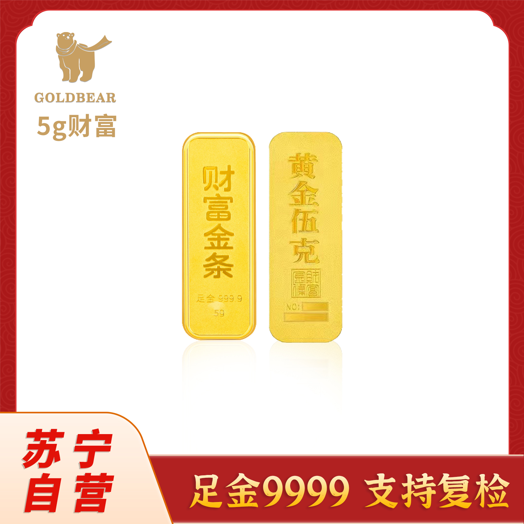 Goldbear 足金9999纯金财富金条5g收藏投资储值留存升值黄金金条馈赠真金