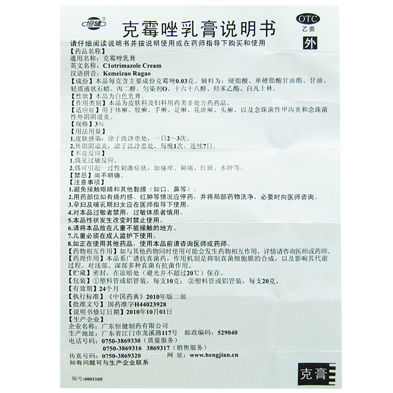 恒健 克霉唑乳膏10g/支 用于体癣 股藓手癣 足癣 花斑癣 头癣 以及念珠菌性甲沟炎和念珠菌性外阴阴道炎高清大图