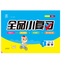 【正版2019秋】全品小复习小学数学1年级上册 一年级上册【人教版RJ】小学单元期中期末测评试卷2019秋