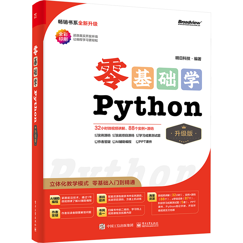 [M]零基础学Python 升级版-9787121472121高清大图
