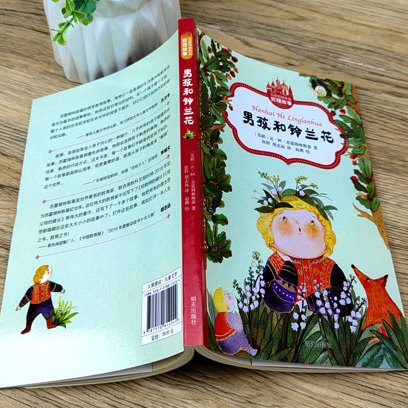男孩和铃兰花 [正版]男孩和铃兰花 二年级百班千人祖庆说大阅小森 小学生课外书必读书籍 男孩和铃兰花书 明天出版社kq4
