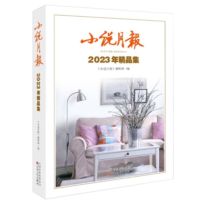 [N]小说月报2023年精品集-9787530686980高清大图