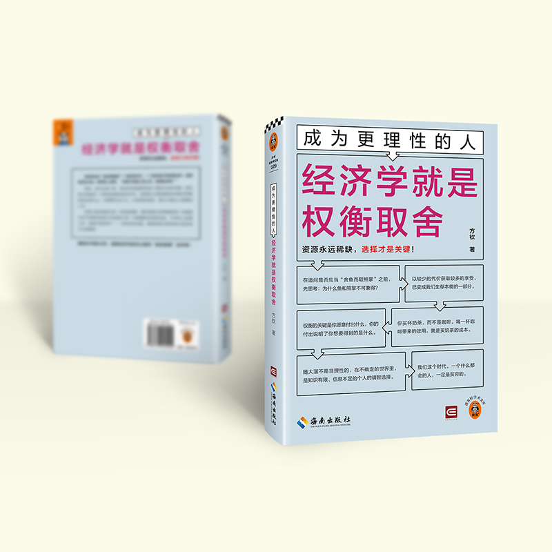 经济学就是权衡取舍方钦著经管励志文轩网