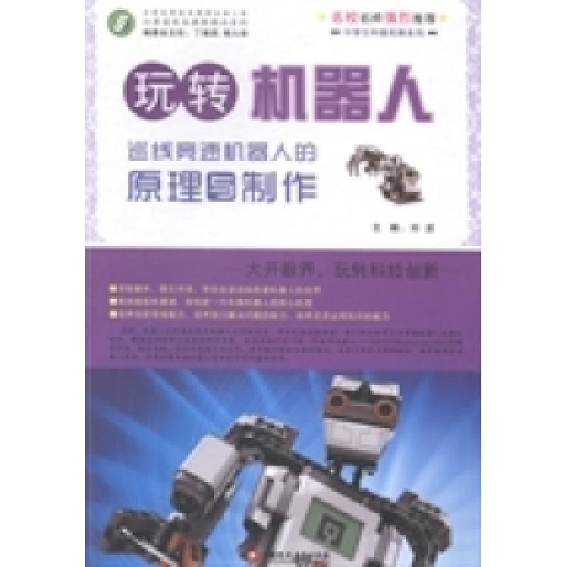 正版新书】玩转机器人-巡线竞速机器人的原理与制作刘波978754994