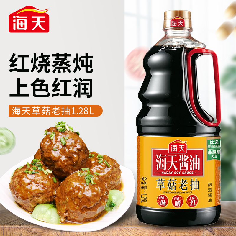 海天酱油 草菇老抽1.28L 一级老抽非转基因黄豆酱油 红烧上色老抽酱油