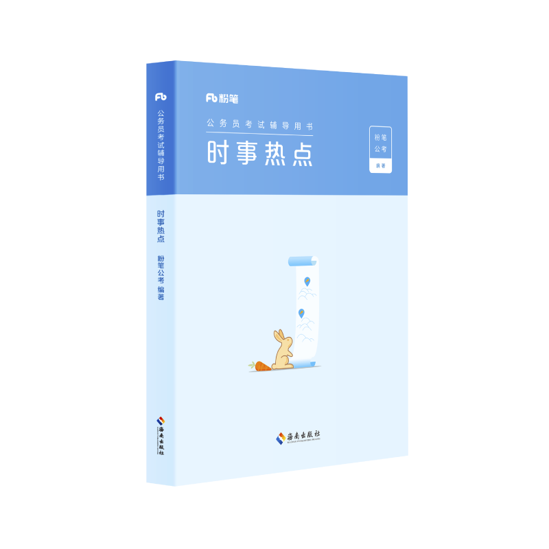 时事政治 [正版]粉笔公考2024国省考公务员考试时事政治新版时政热点2024国考事业单位公安招警教师招聘军队文职时事理高清大图