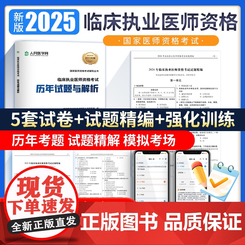 人民医学网2025年临床执业医师考试指导用书全套历年真题库习题集刷题实践技能金英杰25模拟试题解析助理人卫版教材电子版网
