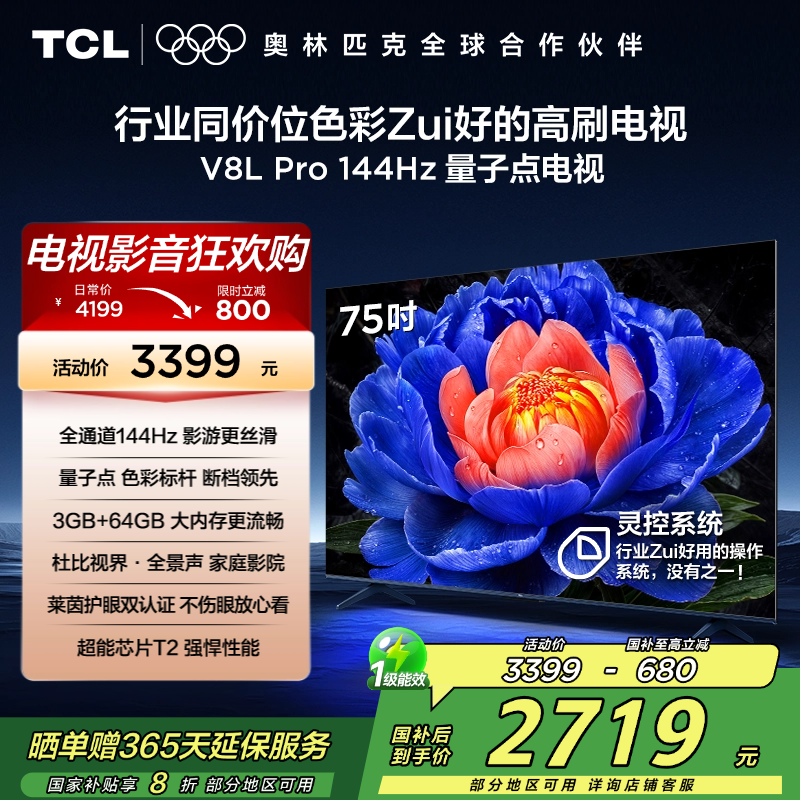 TCL电视 75V8L Pro 75英寸 144Hz QLED量子点 3GB+64GB大内存电视