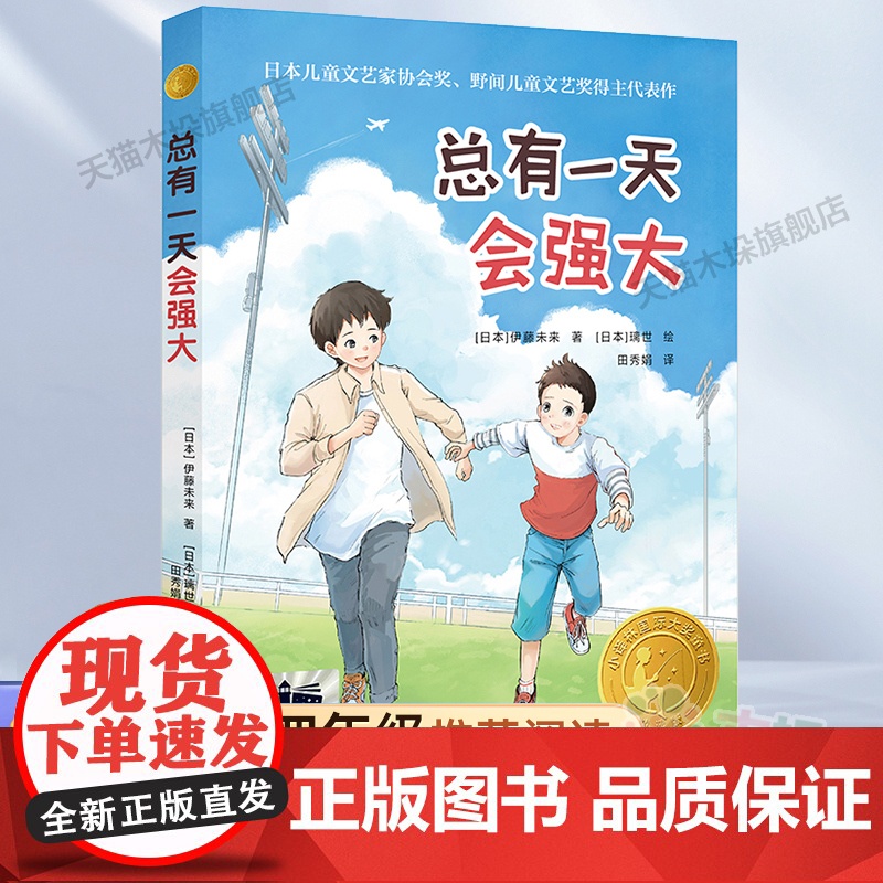 总有一天会强大2023百班千人四年级暑假阅读书目小学生课外书6-8-9-10岁儿童文学小说青少年故事书正版高清大图