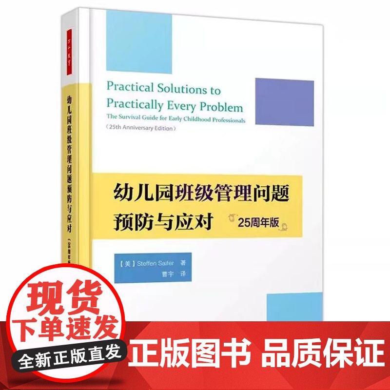幼儿园班级管理问题预防与应对25周年版班级管理幼儿行为专业成长职业倦怠幼儿教师幼儿教育教学用书中国轻工业出版社 万千教育高清大图