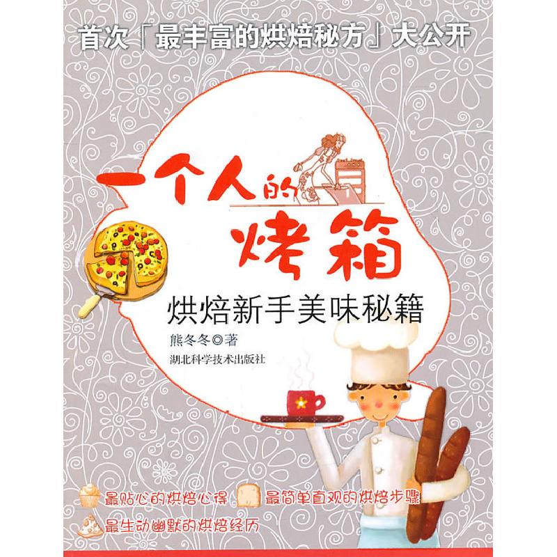 正版新书】一个人的烤箱-烘焙新手美味秘籍熊冬冬9787535246332