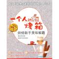一个人的烤箱-烘焙新手美味秘籍