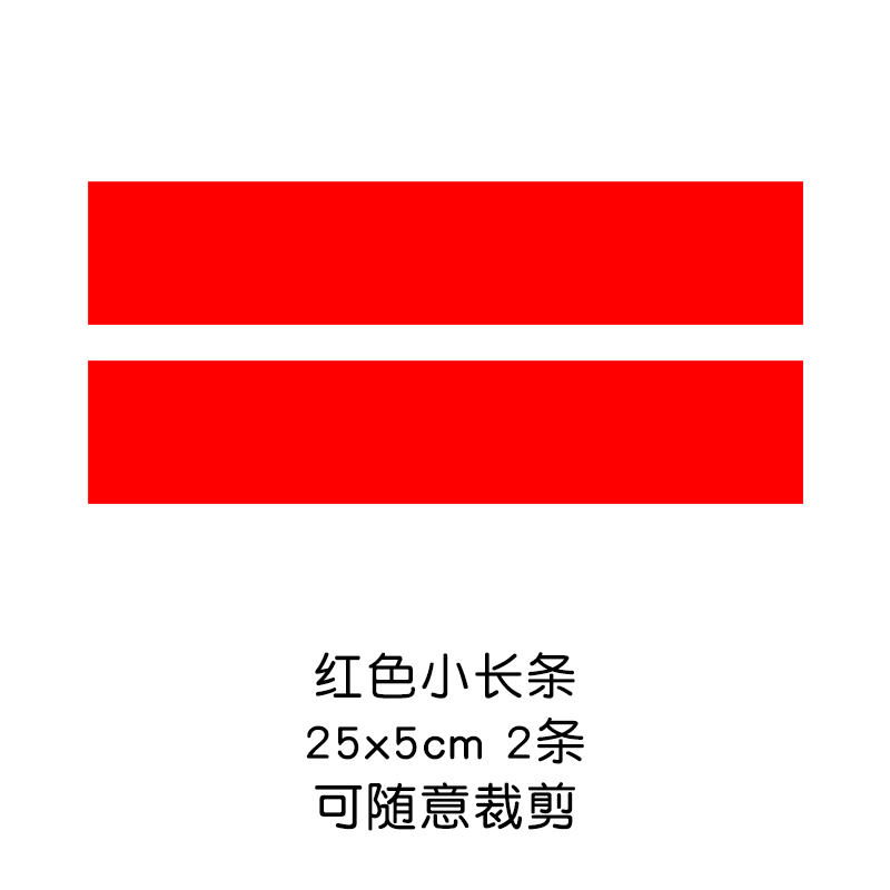 汽车贴纸划痕遮挡刮痕遮盖防水车门长条创意卡通装饰网红贴画 红色小长条25x5cm两条