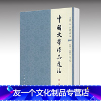 【友一个】新书 中国文学作品选注第一卷1卷 袁行霈 中华书局出版古代文学诗词书品
