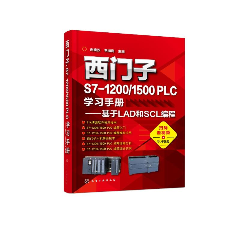 [M]西门子S7-1200/1500 PLC学习手册——基于LAD和SCL编程-9787122322951高清大图