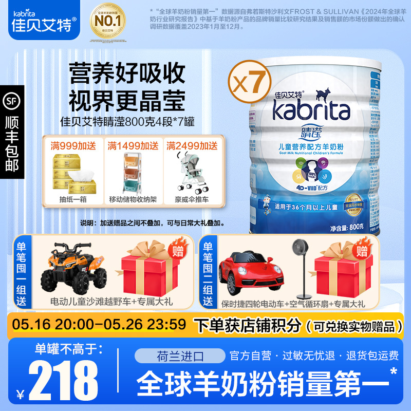 佳贝艾特(kabrita) 睛滢儿童营养配方羊奶粉4段(3岁-12岁儿童)800g*7罐