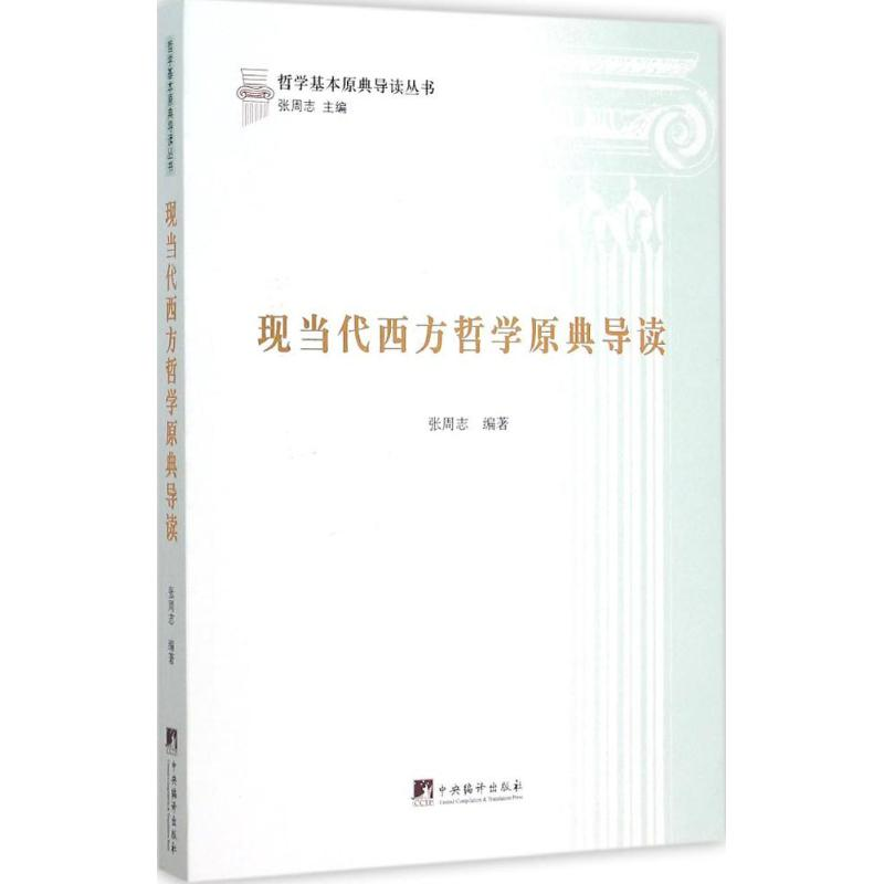 【M】现当代西方哲学原典导读-9787511727770