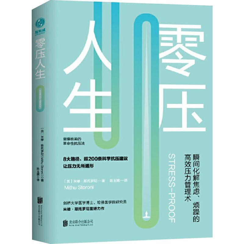 正版新书]零压人生 瞬间化解焦虑、烦躁的高效压力管理术(英)米高清大图