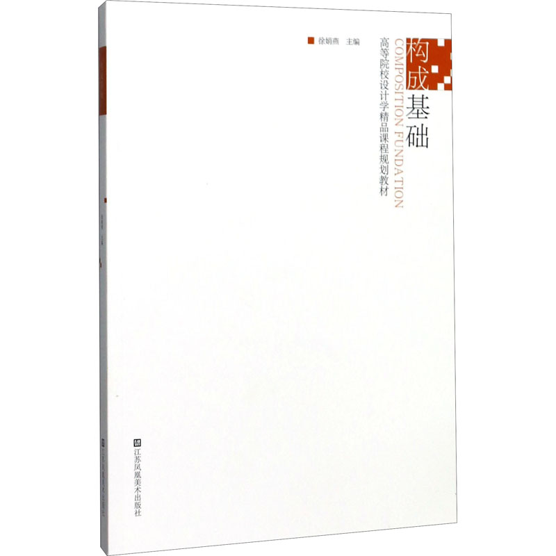 构成基础/高等院校设计学精品课程规划教材