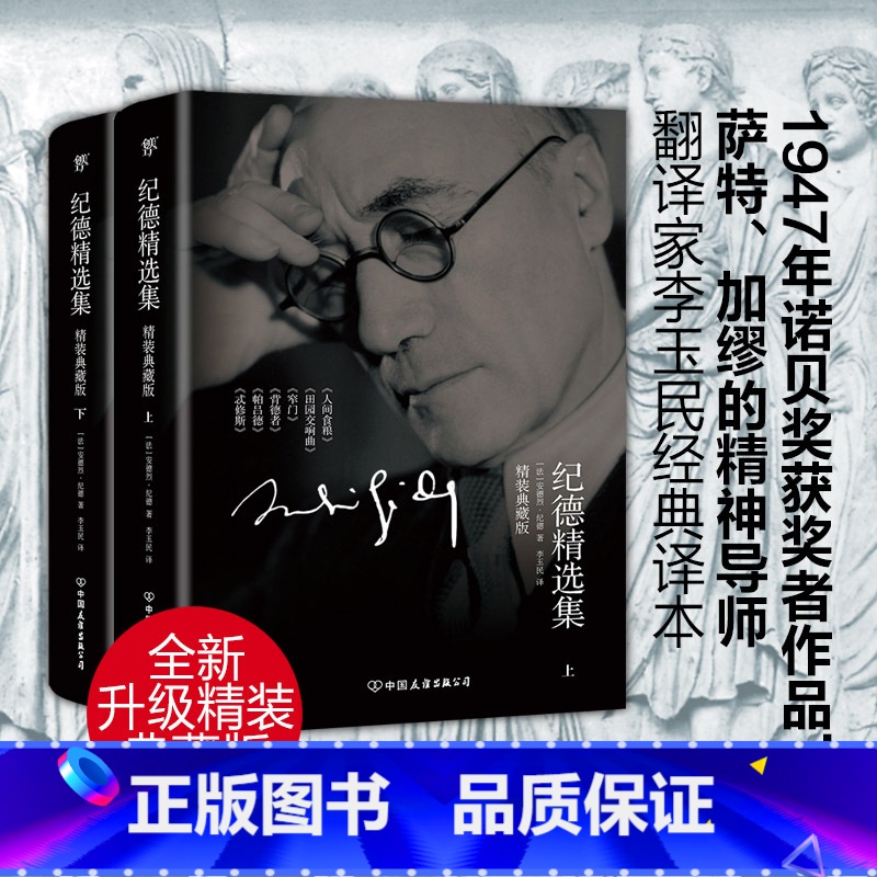 【正版】出版社纪德精选集(2019全新精装典藏版,套装共2册!1947年诺贝尔奖获奖者,李玉民经典全译本)