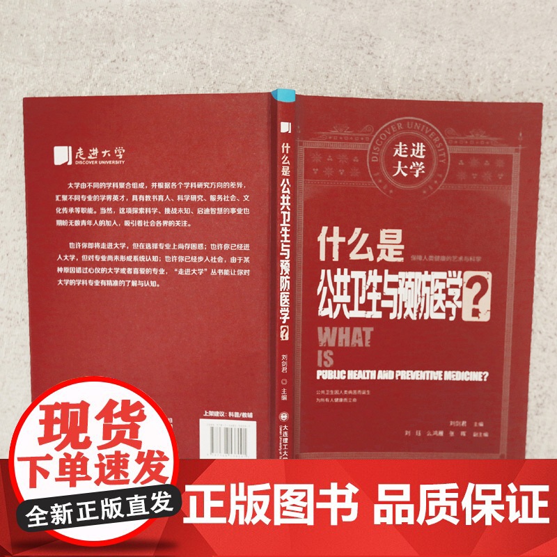 什么是公共卫生与预防医学 走进大学系列丛书高清大图