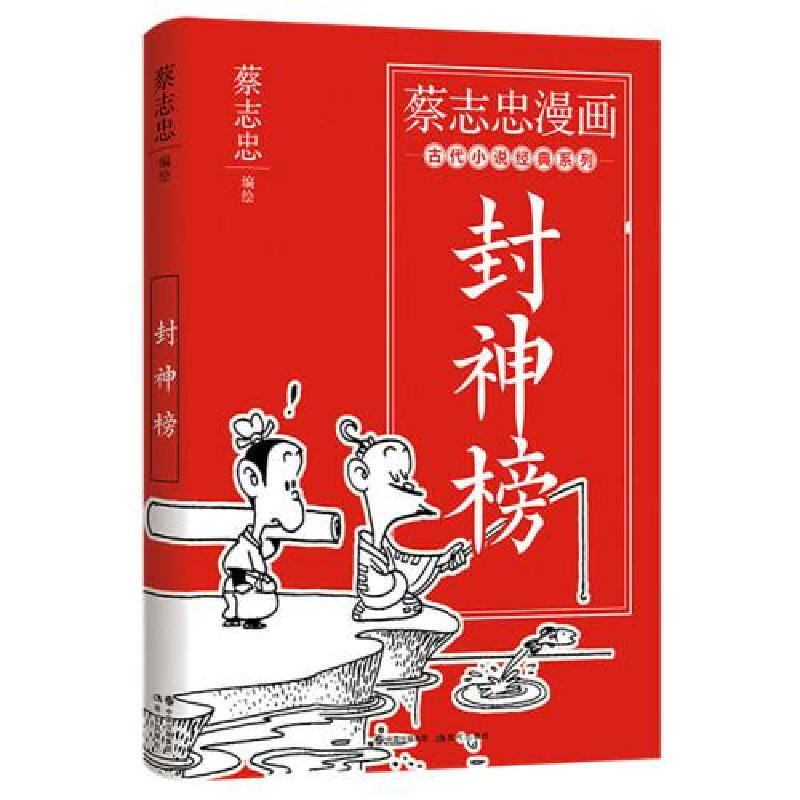 正版新书]蔡志忠漫画古代小说经典.封神榜蔡志忠编绘97875143981