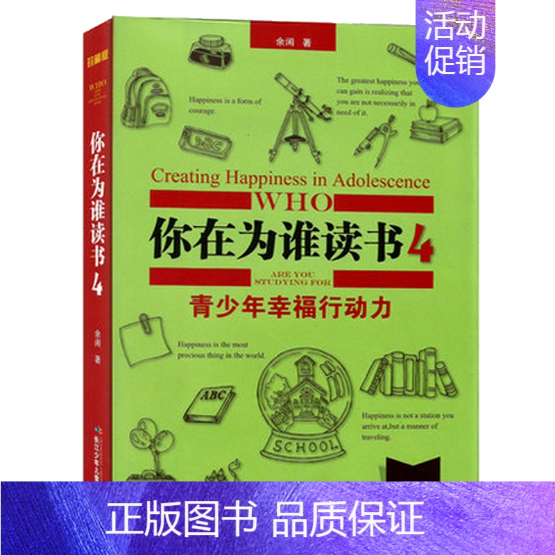 你在为谁读书4 【正版】你在为谁读书全套1-7册余闲五六七八年级小学生初中生珍藏版一个CEO给青少年的礼物自我管理成功青