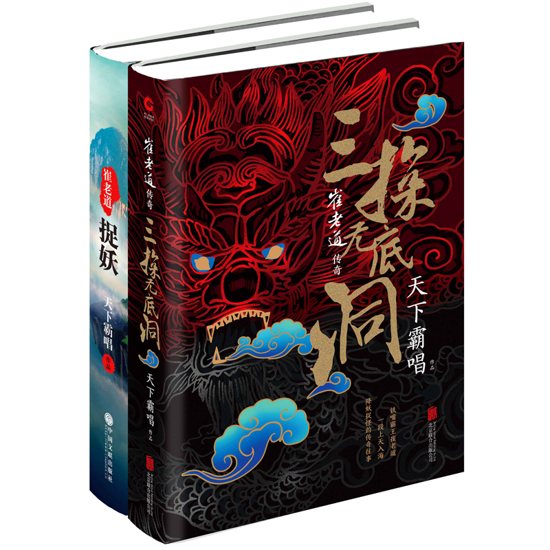 醉染图书天下霸唱之崔老道系列(2本套装)2401261000082高清大图