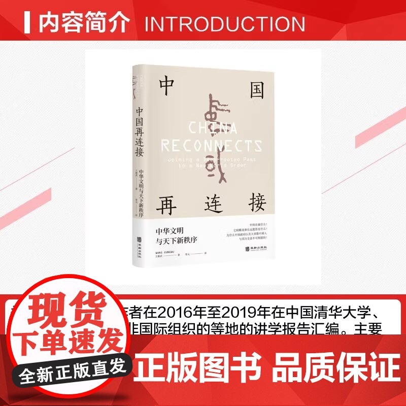 中国再连接 中华文明与天下新秩序 国际赞誉的大师级学者 前香港大学校长 东亚研究所所长王赓武教授晚 正版书籍高清大图