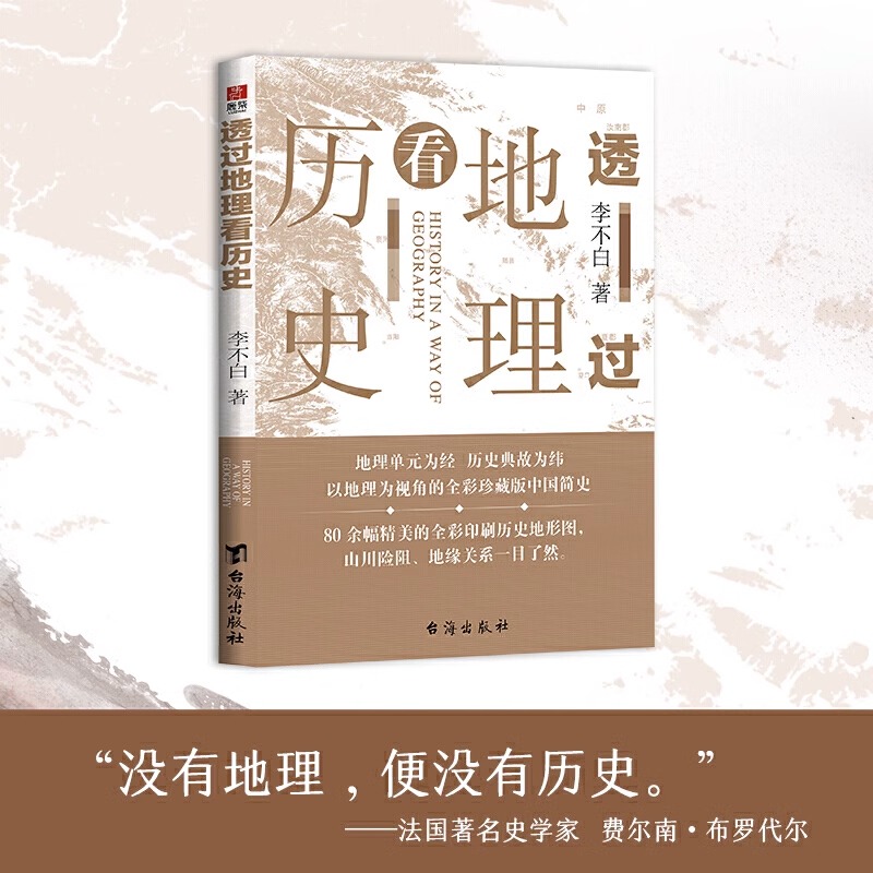 透过地理看历史 [正版]透过地理看历史新版李不白著中国五千年地缘关系一目了然历史事件典故中国古代历史地理书籍一本书读懂中高清大图