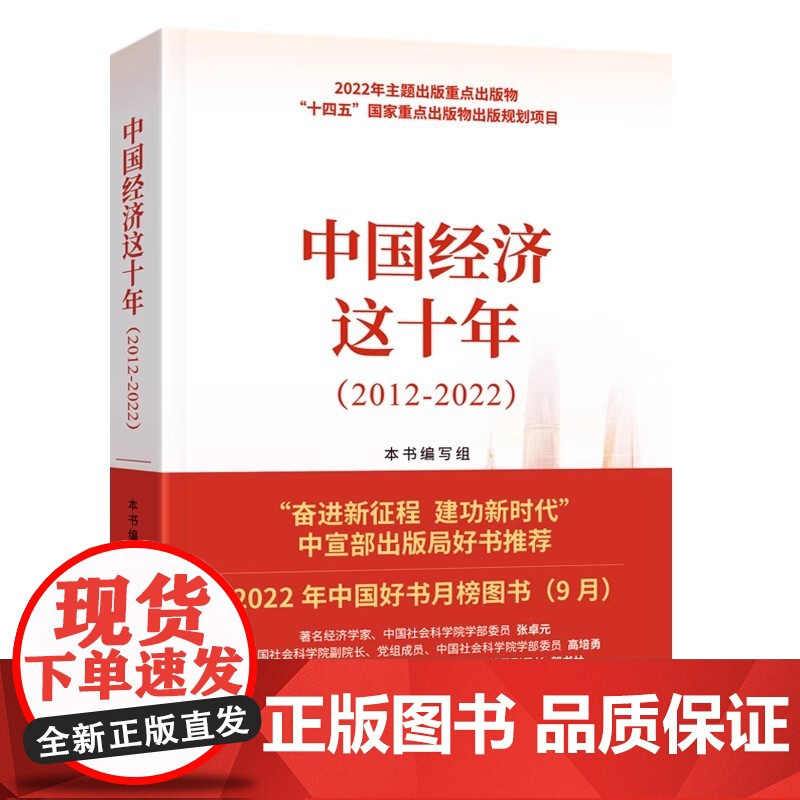 新中国经济简史(1949-2024) 张卓元 中国经济改革简史(1978-2023) 武力 中国经济这十年(2012-2
