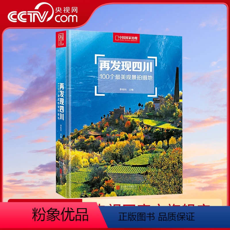 [正版]央视网再发现四川 100个观景拍摄地李栓科主编中国国家地理四川摄影旅行攻略图 四川旅游摄影发现系列 DL