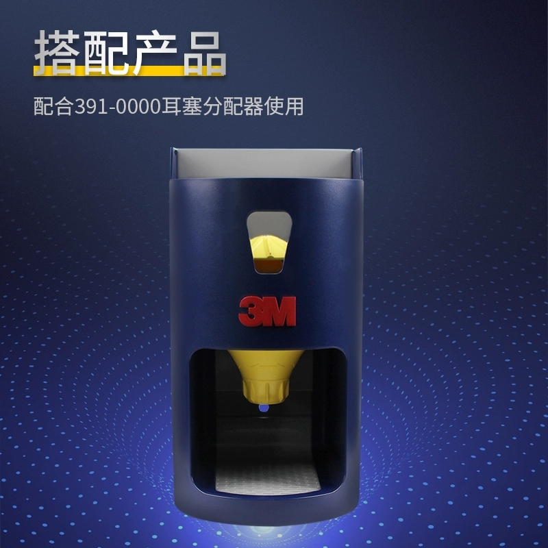 3M 391-0000耳塞分配器底座配1100桶装391-1004工业用降噪耳塞高清大图