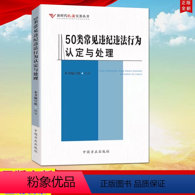 【正版】 50类常见违纪违法行为认定与处理(新时代纪法实务丛书)本书编写组编写纪检监察书籍 中国方正出版社新时代纪法实