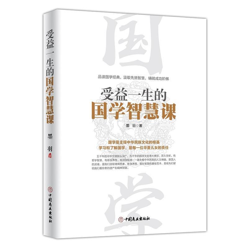 [正版]受益一生的国学智慧课
