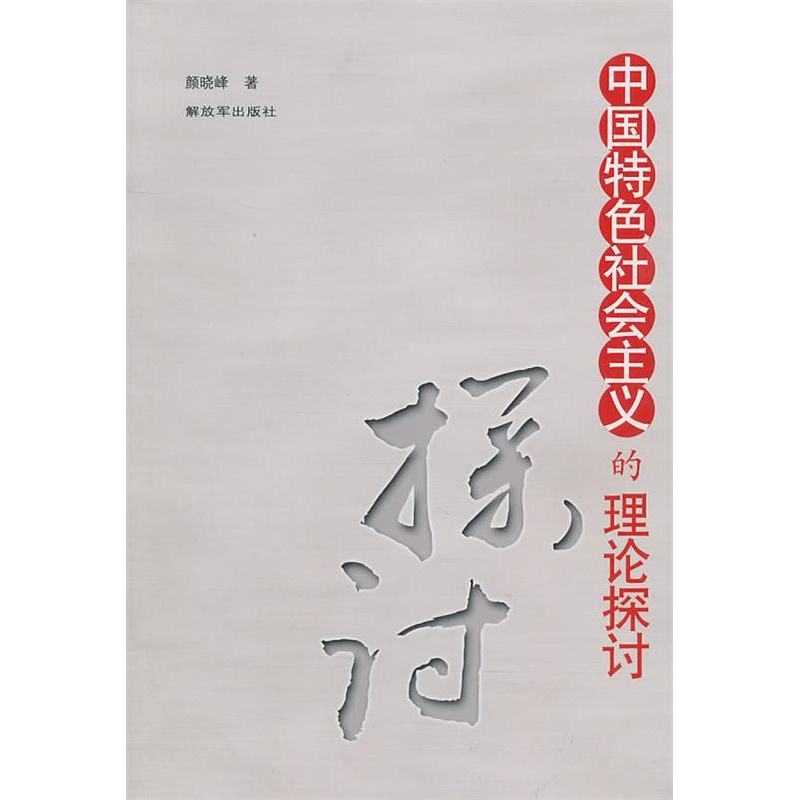 正版新书]中国特色社会主义的理论探讨颜晓峰.9787506560931高清大图