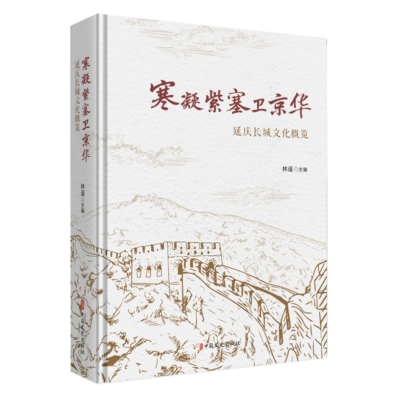 正版新书】寒凝紫塞卫京华:延庆长城文化概览林遥主编9787520547