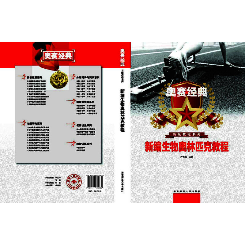 正版新书】新编生物奥林匹克教程尹长民主编9787564835132