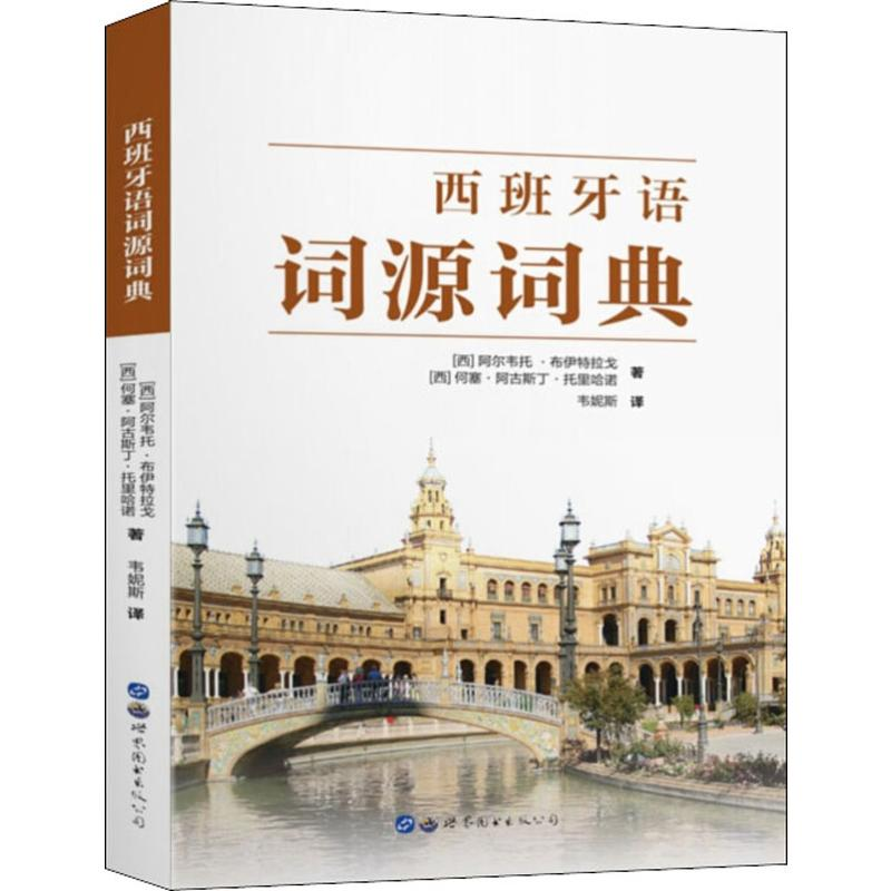 醉染图书西班牙语词源词典9787519258320
