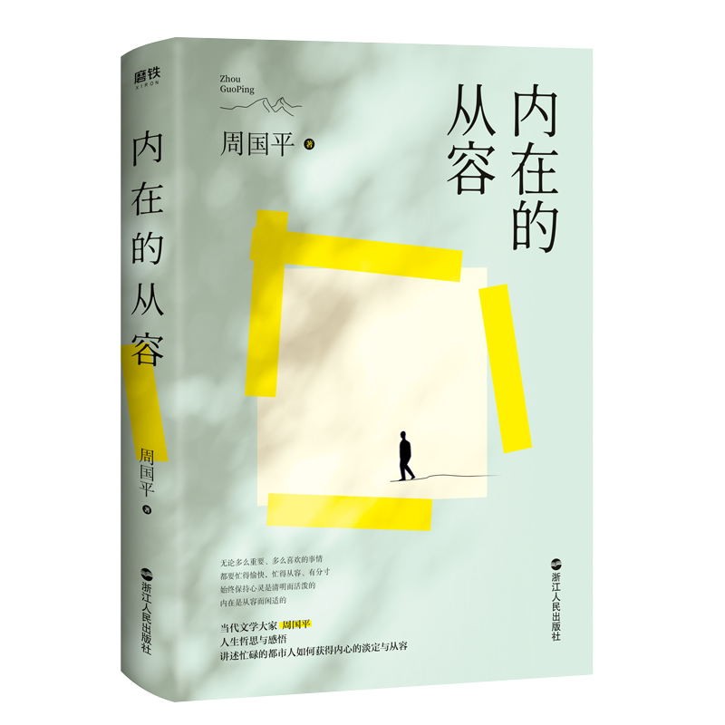 [全4册]周国平人文四书 [正版]周国平作品集年龄是一个谣言 人与永恒 守望的距离 各自的朝圣路 孤独三书 内在的从容高清大图