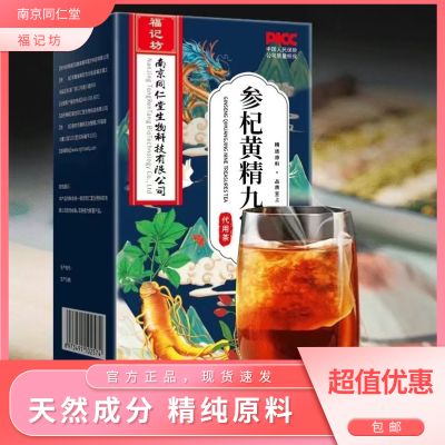 南京同仁堂参杞黄精九宝茶150g人参黄精枸杞桑葚葛根*2盒
